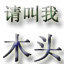 已报名威客