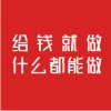 已报名威客