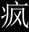 已报名威客