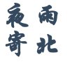 已报名威客